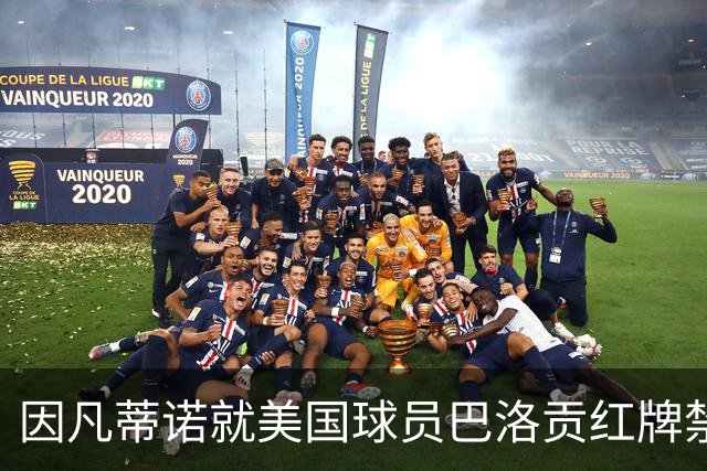 因凡蒂诺就美国球员巴洛贡红牌禁赛暂缓执行决定发表声明