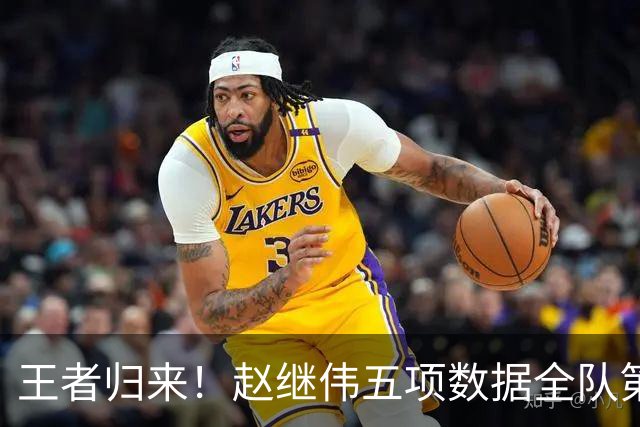 王者归来！赵继伟五项数据全队第一 率男篮大胜台北强势晋级